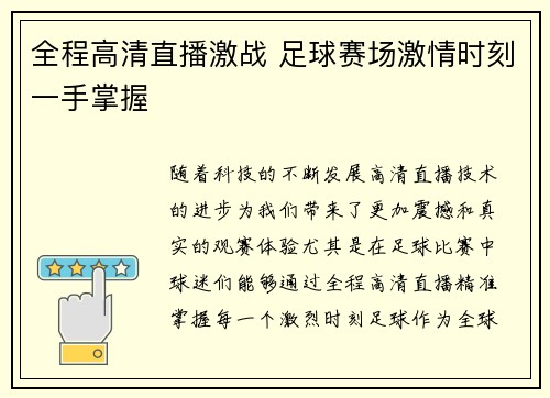 全程高清直播激战 足球赛场激情时刻一手掌握