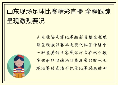 山东现场足球比赛精彩直播 全程跟踪呈现激烈赛况