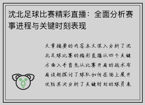 沈北足球比赛精彩直播：全面分析赛事进程与关键时刻表现