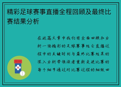 精彩足球赛事直播全程回顾及最终比赛结果分析